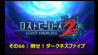Lost Heroes 2] Part 66: 