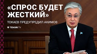 Токаев обратился к новому правительству: Не нужно пустых слов!
