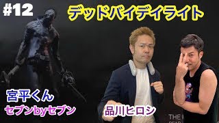 ＃１２【品川ヒロシ】デッドバイデイライト　セブンbyセブン宮平【DBD】