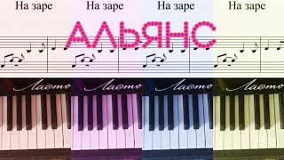 На заре - Альянс (ноты)