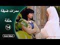 مسلسل ممرات ضيقة  الحلقة  14