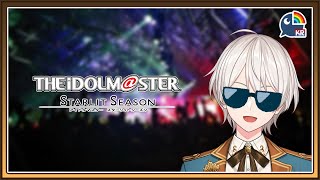 【THE IDOLM@STER STARLIT SEASON】オタクのPはダメですか？02
