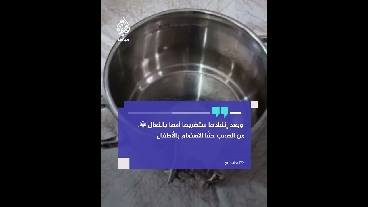 لحظات تحبس الأنفاس.. إنقاذ طفلة علقت داخل قدر في مدينة باتمان التركية