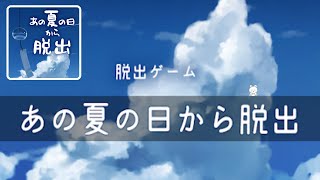 脱出ゲーム あの夏の日から脱出 (LIB) | Escape Game Walkthrough screenshot 4