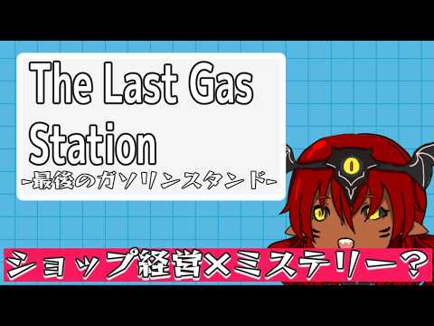 ケモノのショップシム #最後のガソリンスタンド #実況