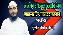 তাফসিরে মারেফুল কুরআন নিয়ে বিভ্রান্তির জবাব পর্ব-২। Mufti Hasan Mahmud। মকবুল পাথর কি ওঠিয়ে নেয়া হয়?