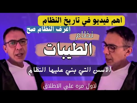 اهم فيديو في تاريخ النظام ما هو نظام الطيبات د ضياء العوضي يشرح أسسه ووجهة نظره كاملة