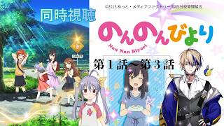 のんのんびより 同時視聴