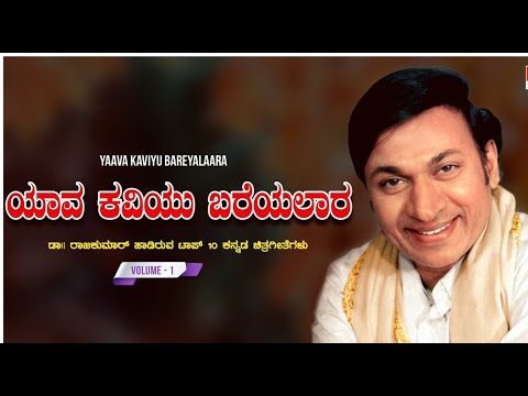 ಯಾವ ಕವಿಯು ಬರೆಯಲಾರ #yava kaviyu bareyalara #Dr. Rajkumar Great Hits #Bhagyada Lakshmi movie #
