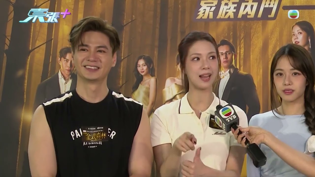 東張西望｜《金式森林》宣傳 女演員穿上運動服清涼養眼!｜金式森林｜羅子溢｜莊子璇｜陳曉華｜陳星妤｜陳浚霆｜何廣沛｜羅天宇｜郭栢妍｜麥詩晴