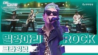 [다시, 아리랑 - 열정의 아리랑] 크라잉넛(Crying Nut) - 밀양아리ROCK(Miryang ARIROCK)