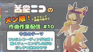 【ケモノ系VTuber】来たれ天啓、作曲配信 #10【メン限配信（いつもおおきに以上）】
