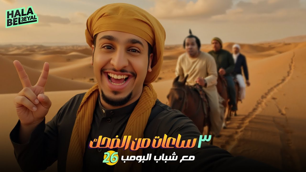 ٣ ساعات من الضحك مع شباب البومب | الحلقة 26 السادسة والعشرون