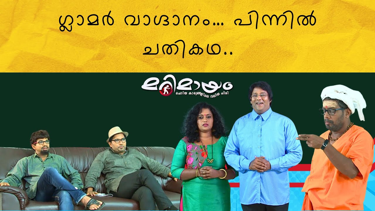 Marimayam | Best Comedy | Ep 309 | manoramaMAX