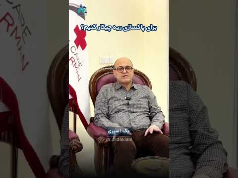 برای پاکسازی ریه چیکار کنیم