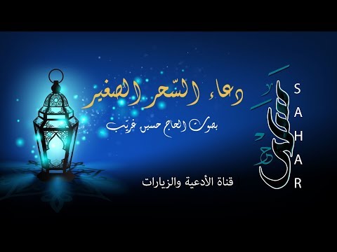 دعاء السحر الصغير الحاج حسين غريب