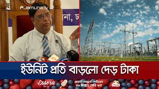 টাকার হিসাবে রেকর্ড দাম বাড়লো বিদ্যুতের; জুন থেকেই কার্যকর Power Price Hike Jamuna Tv