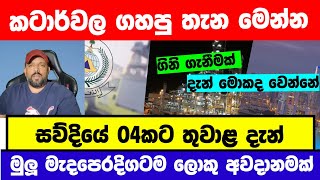 මැදපෙරදිග දැන් මොකද මේ වෙන්නේ |කටාරය ගිනිගනි|සව්දියෙන් දැන් කියපු විස්තරේ 
