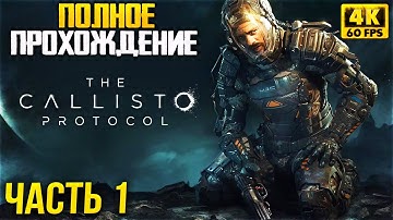 The Callisto Protocol Полное Прохождение на русском ► Каллисто протокол обзор и Геймплей на PC 4К