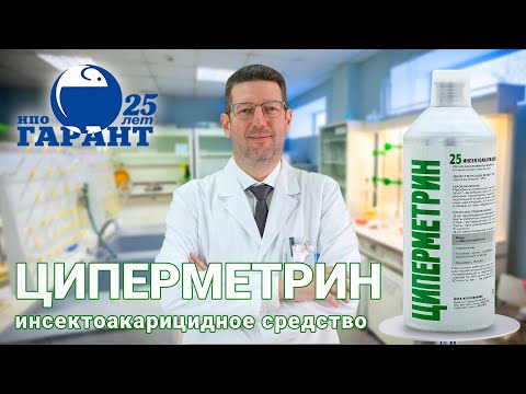 Циперметрин 25 - инсектоакарицидное средство | Видеоинструкция акарицида от клещей