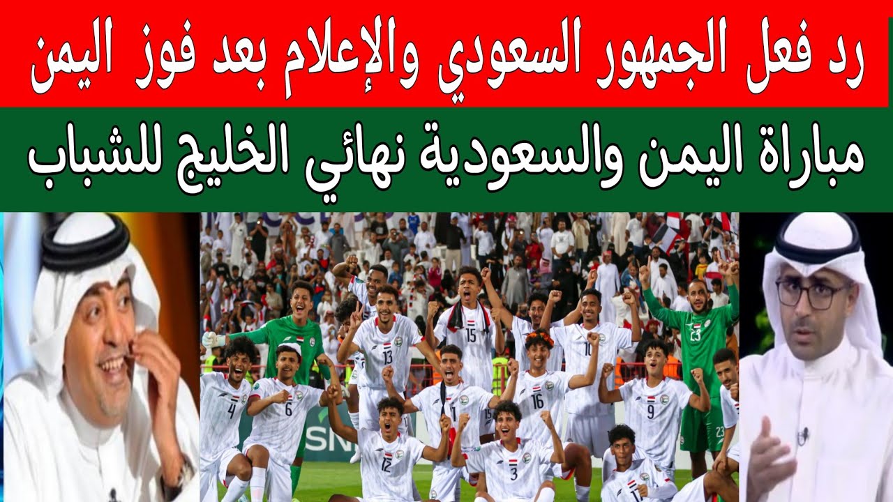 رد فعل الجمهور السعودي والخليجي بعد فوز منتخب اليمن الشباب ضد عمان والتأهل لنهائي كأس الخليج للشباب