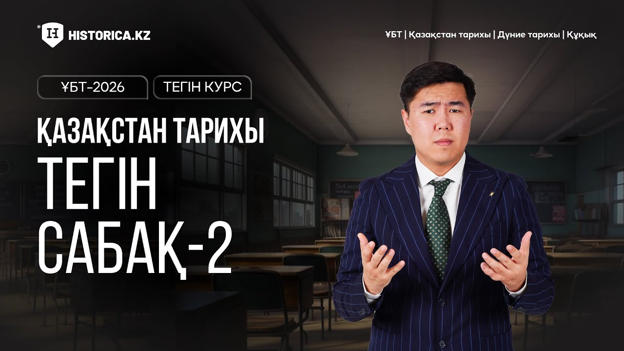 ҚАЗАҚСТАН ТАРИХЫНАН ТЕГІН КУРС | ҰБТ-2026 | 2-САБАҚ