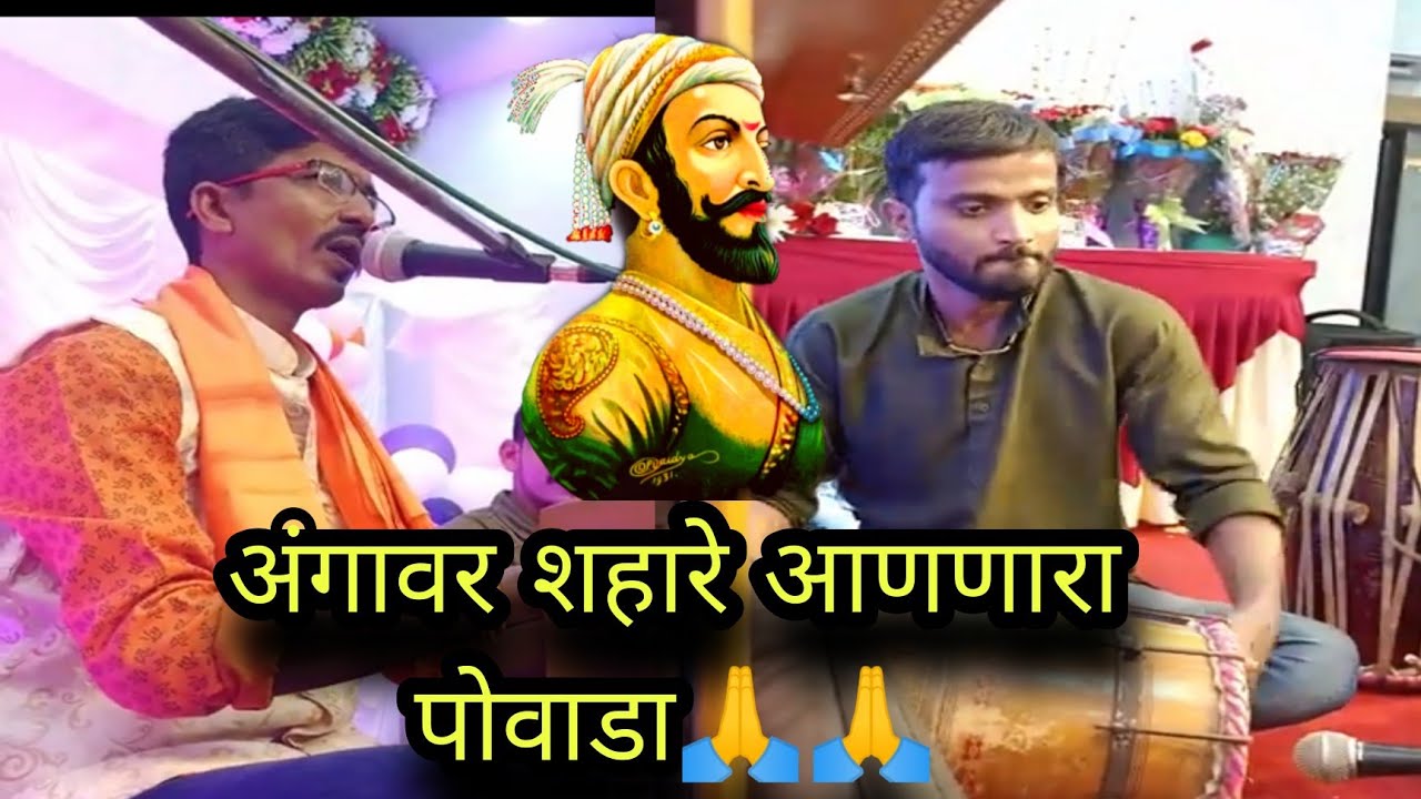 अंगावर शहारे आणणारा पोवाडा🙏🔥 | गायक सुप्रसिद्ध बुवा संदीप लोके😍🔥 | ढोलकी साथ योगेश सामंत🔥