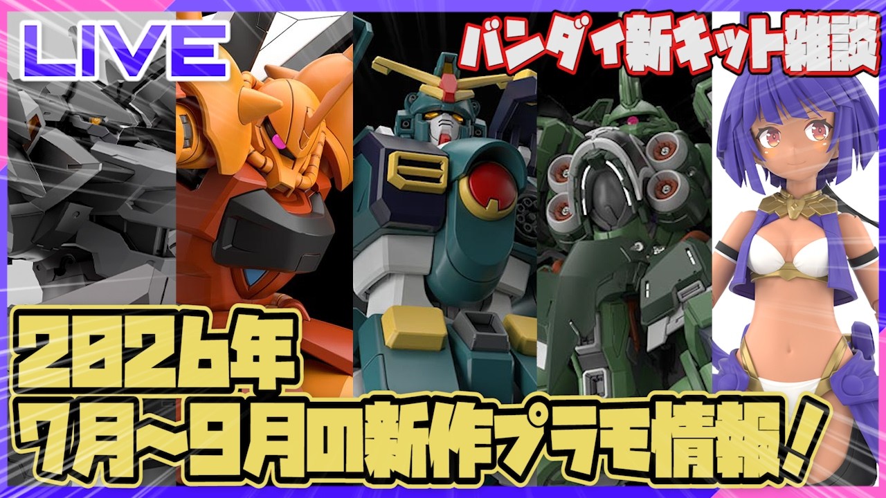 新作情報】HGレオパルドやMGSDクシャトリヤ！30MLも多数！2026年7月～9