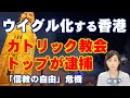 カトリック教会の香港教区トップが逮捕？ウイグル化する香港。危機に瀕する「信教の自由」（釈量子）【言論チャンネル】