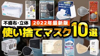 【使い切りマスク】Amazonおすすめ人気ランキング１０選【2022年】