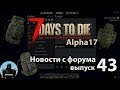 Про рюкзак, моды оружия, а также здоровье и выносливость►📰NEWS №43(новости) ►7 Days to Die Альфа 17