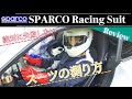 SPARCO レーシングスーツ 絶対失敗しないサイズの選び方をご紹介！【後編】【QSC-RACING】