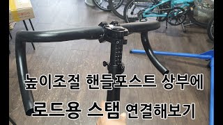다혼 핸들포스트에 로드용 스탬 결합하기