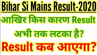 Bihar Si Mains Result (2020)- रिजल्ट प्रकाशन में देरी का कारण और संभावित तिथि!