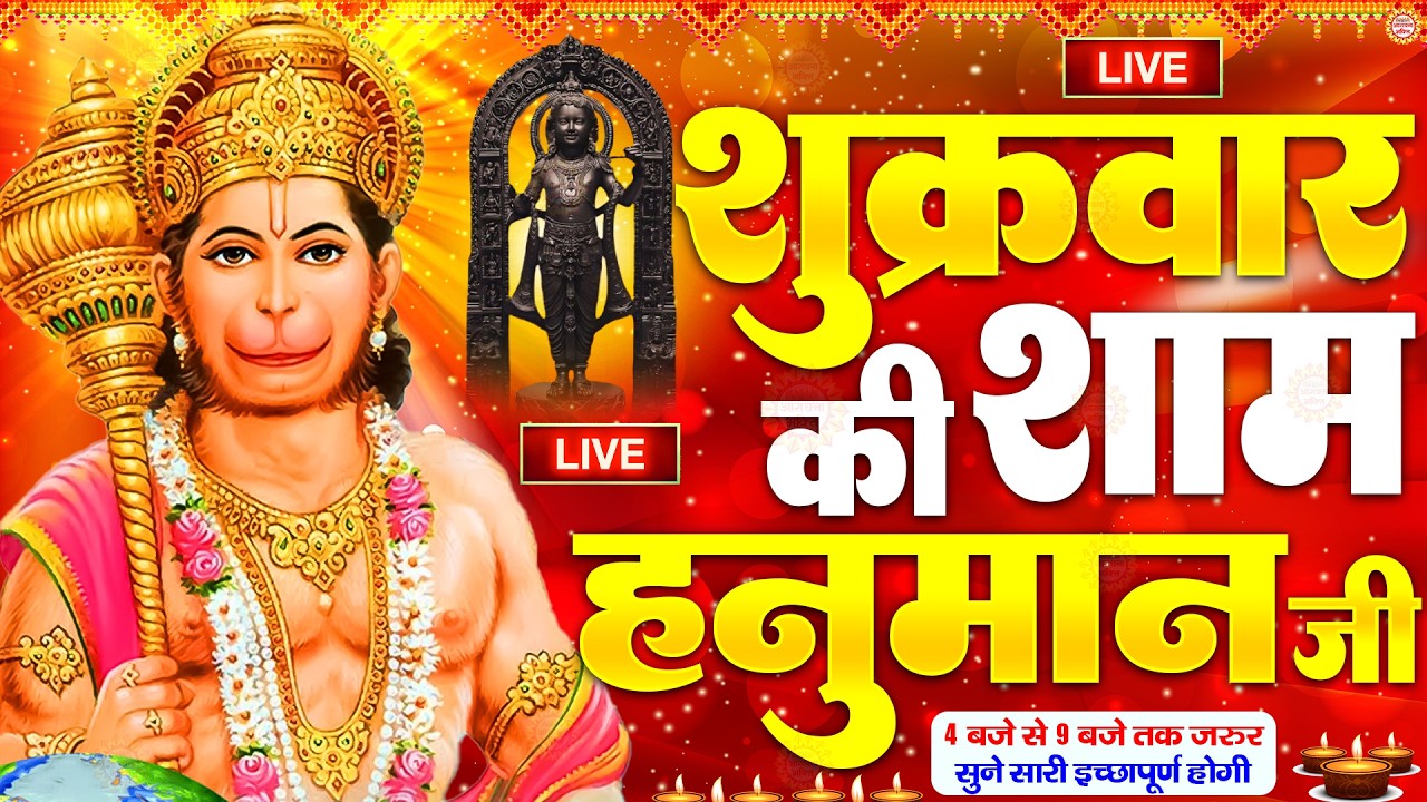 LIVE : श्री हनुमान चालीसा | Hanuman Chalisa | जय हनुमान ज्ञान गुण सागर | Jai Hanuman Gyan Gun Sagar