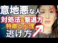 【撃退】意地悪な人が勝手に「自滅」していく方法。マウントを取る人の悲惨すぎる末路！もう我慢しない！攻撃してくる相手を「心理的に無力化」し、人生から完全に消し去る術