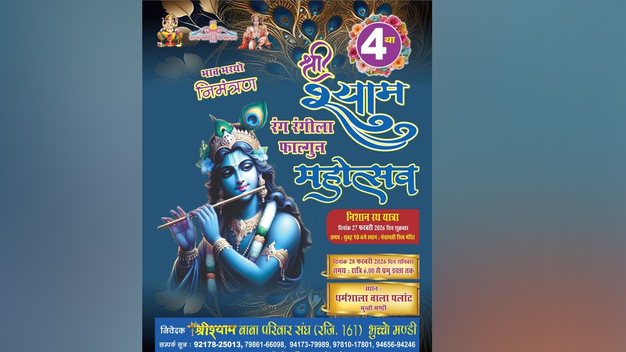 🔴 [ LIVE ] 4था श्री श्याम रंग रंगीला महोत्सव ~ LOVELY PHOTOGALLERY BHUCHOMANDI ~ 91436-37000