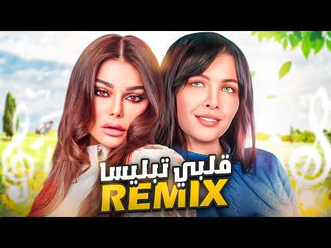 Cheba Souad Ft Haifa Wehbe Galbi Tablisa قلبي تبليسا RAI REMIX 2026 