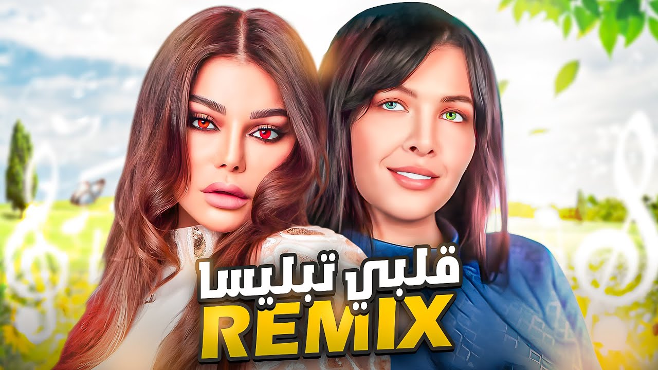 Cheba Souad ft Haifa Wehbe - Galbi Tablisa قلبي تبليسا (RAI REMIX 2026)
