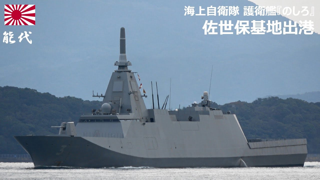 M251105A【4K】海上自衛隊 護衛艦『のしろ』 佐世保基地出港 - YouTube