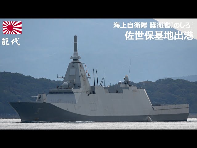 M251105A【4K】海上自衛隊 護衛艦『のしろ』 佐世保基地出港 - YouTube