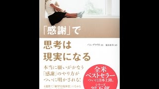 【紹介】「感謝」で思考は現実になる （パム・グラウト,桜田直美）