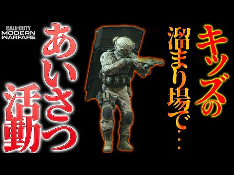 【COD:MW】キッズの出現しやすい時期なのでPS4版MWにてあいさつ(死体撃ち)活動をやる【夏休みスペシャル】