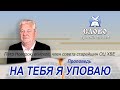 На тебя я уповаю. Петр Новорок, епископ, старейшина ОЦ ХВЕ