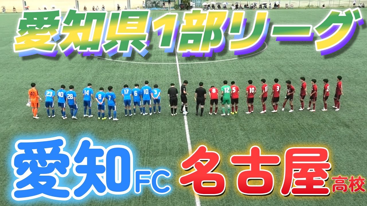 [愛知県1部](前) 名古屋高校(赤) vs 愛知FC(青)