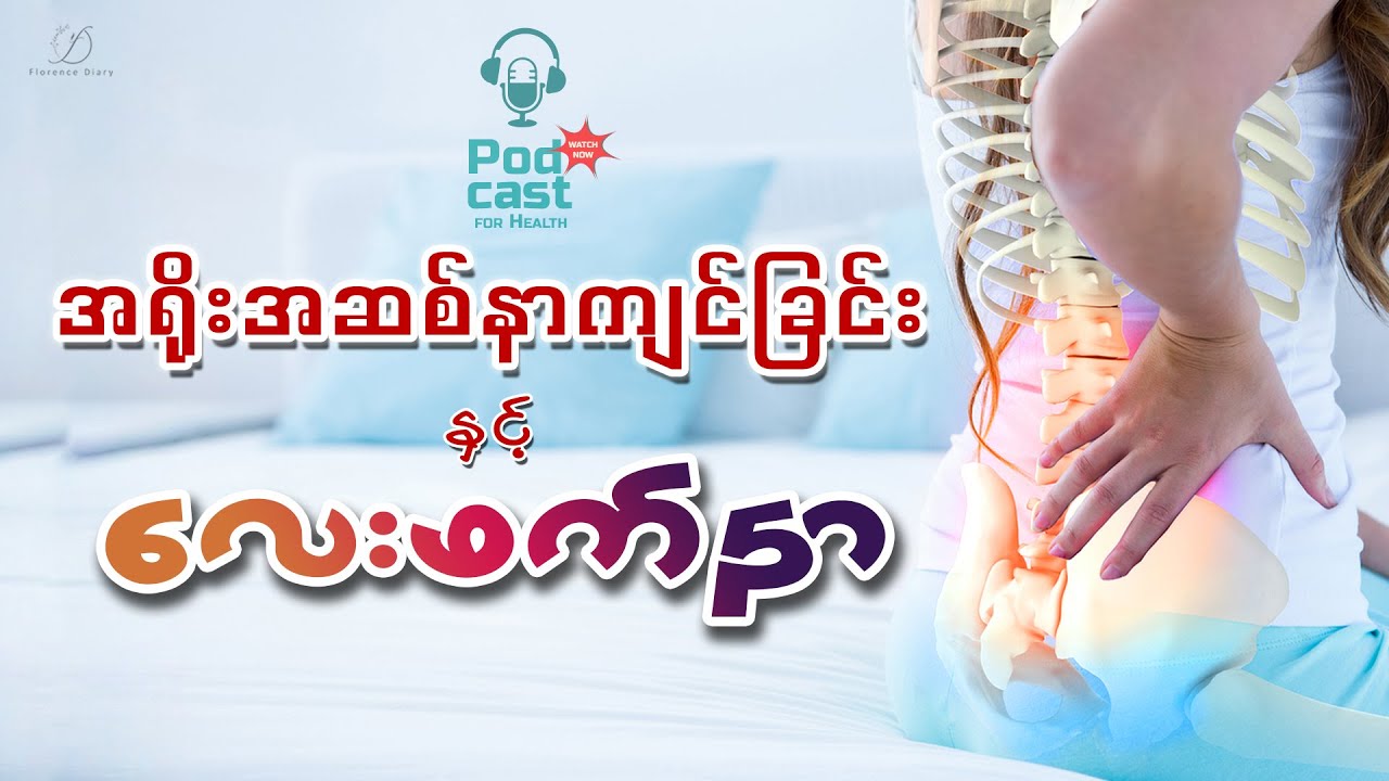 အရိုးအဆစ်နာကျင်ခြင်း နှင့် လေးဖက်နာဝေဒနာ