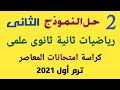 حل النموذج الثانى رياضيات للصف الثانى الثانوى علمى ترم أول