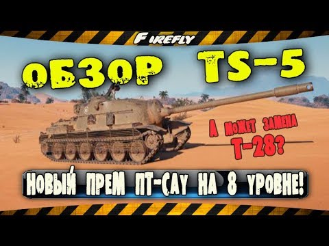 TS-5 🔻 ПРЕМ