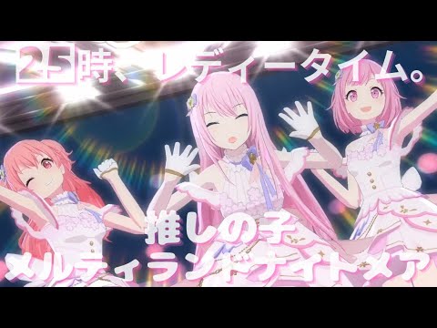 メルティランドナイトメア - 25時、レディータイム。【プロセカ】Project SEKAI MV #暁山瑞希 #天馬咲希 #鳳えむ #桃井愛莉 #巡音ルカ #PJSK #世界計劃 #プロセカmv