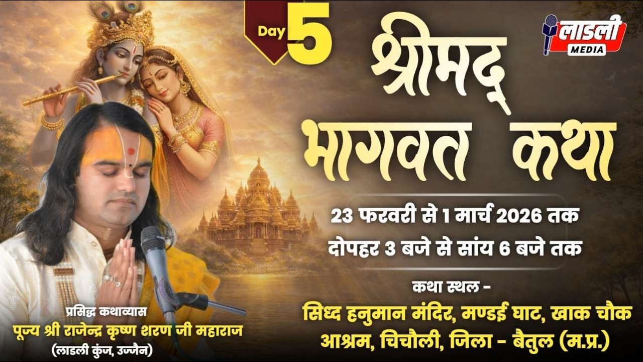 🛑 LIVE ( DAY 05 ) Shri Mad Bhagwat Katha | chicholi Betul | Shri Rajendra Krishn Sharan Ji Maharaj